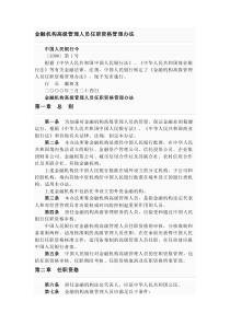 金融业高级管理人员任职资格管理办法