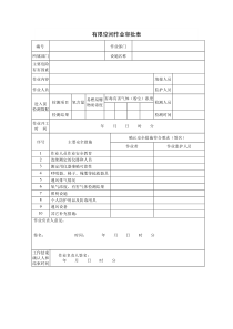 有限空间作业审批表(样表)