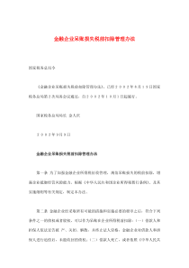 金融企业呆账损失税前扣除管理办法(doc6)