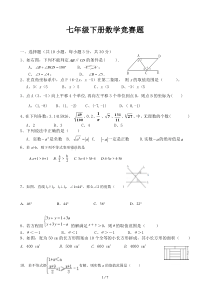 新人教版七年级下册数学竞赛试卷及答案