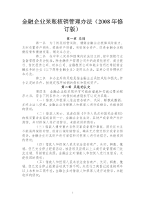 金融企业呆账核销管理办法