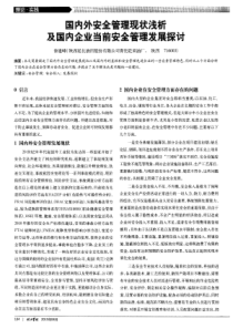 国内外安全管理现状浅析及国内企业当前安全管理发展探讨