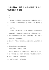 工业三横路一期市政工程生活及工业给水管道安装劳务合同