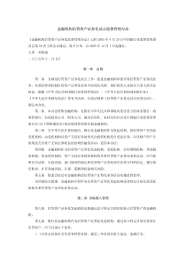 金融机构信贷资产证券化试点监督管理办法