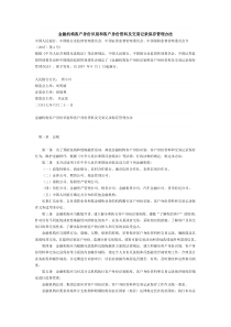 金融机构客户身份识别和客户身份资料及交易记录保存管理办法