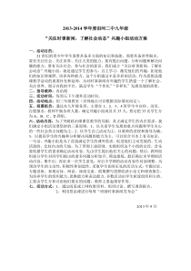 2013-2014年度“关注时事新闻-了解社会动态”兴趣小组活动方案