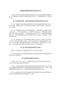 金融理财管理师资格认证暂行办法