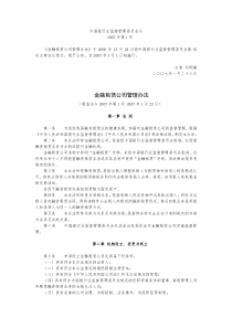 金融租赁公司管理办法-中国银行业监督管理委员会令