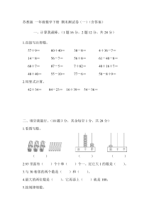 苏教版-一年级数学下册-期末测试卷(一)(含答案)