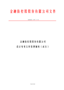 金融街地产公司设计变更文件管理制度（试行）-9页