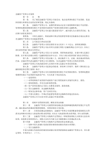 金融资产管理公司条例