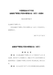 金融资产管理公司资本管理办法(试行)