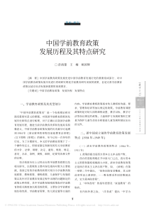 中国学前教育政策发展历程及其特点研究-彭海蕾