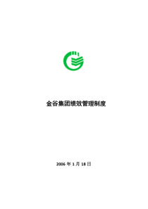 金谷集团绩效管理制度(附考核表格)