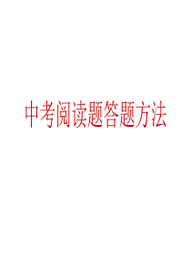 中考阅读题答题技巧