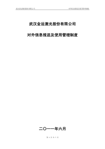 金运激光：对外信息报送及使用管理制度(XXXX年6月) XXXX-06-20