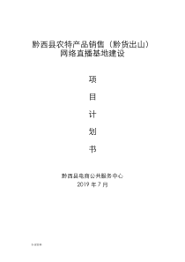 农产品直播销售基地建设实施计划书