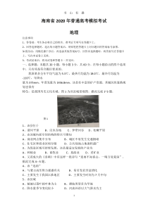 2020海南高考模拟地理试题PDF.pdf