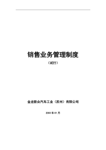 金龙联合汽车销售业务管理制度