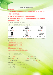 北师大版三年级下数学《千克、克、吨》第4单元检测(1)---讲解