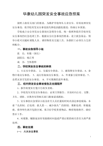 学校突发安全事故应急预案