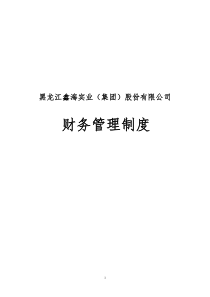 鑫海实业（集团）股份有限公司财务管理制度（DOC32页）