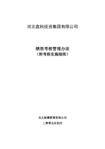 鑫科集团公司绩效考核管理办法及实施细则