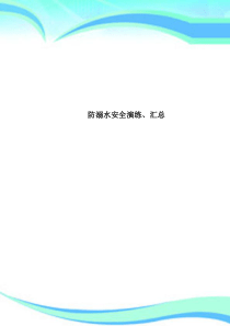 防溺水安全演练、汇总