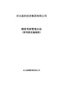 鑫科集团公司绩效考核管理办法及实施细则（DOC46页）