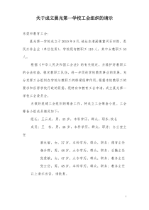 关于成立工会组织的请示