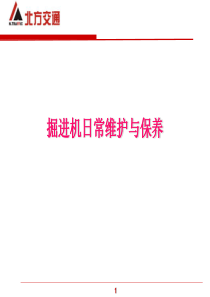 掘进机日常维护与保养