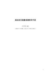 王介民2012-涡动相关通量观测指导手册(Ver.20120212)