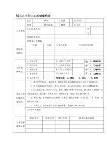 小学学生心理健康档案.