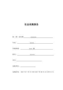 大学生社会实践报告2000字