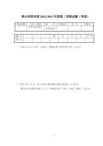 韩山师范学院2013年期末拓扑试题(考查)