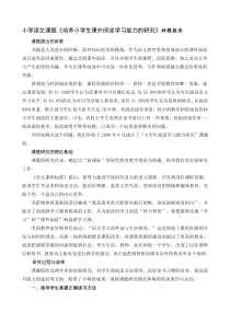 小学语文课题《培养小学生课外阅读学习能力的研究》结题报告