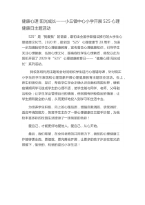 健康心理-阳光成长——小丘镇中心小学开展525心理健康日主题活动