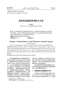 高校校园道路规划特点分析