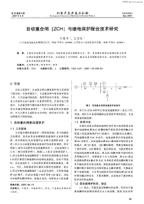 自动重合闸(ZCH)与继电保护配合技术研究