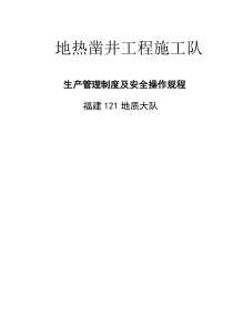 钻井队生产管理制度及安全操作规程