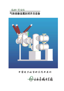 气体绝缘金属封闭开关设备中国电力科学研究院开关所