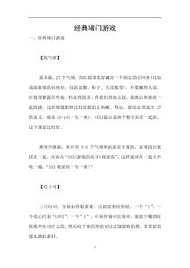 经典堵门游戏