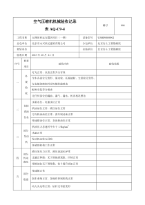 空气压缩机机械验收记录