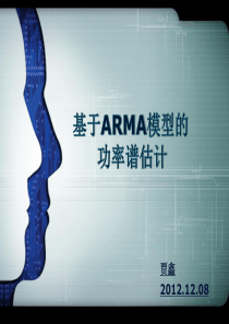 基于ARMA模型的功率谱估计