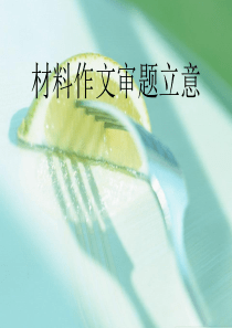 高一语文材料作文写作指导..