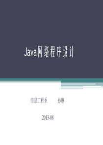 计算机软件及应用Java网络程序设计基础Java网络程序设计