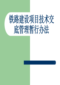 铁路建设项目技术交底管理暂行办法