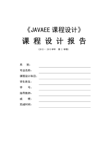 javaEE课程设计报告