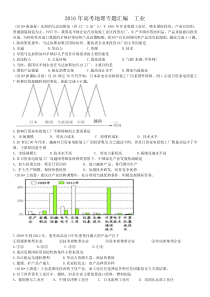 2016高考地理真题工业