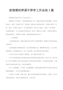 疫情期间停课不停学工作总结3篇